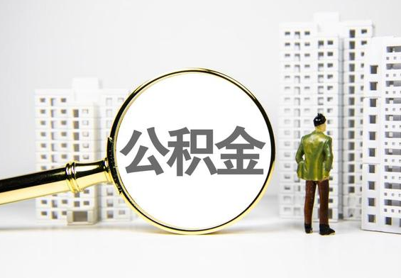 九湖镇公积金提取后的主要影响