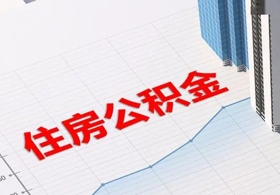 九湖镇2025年灵活就业人员公积金政策