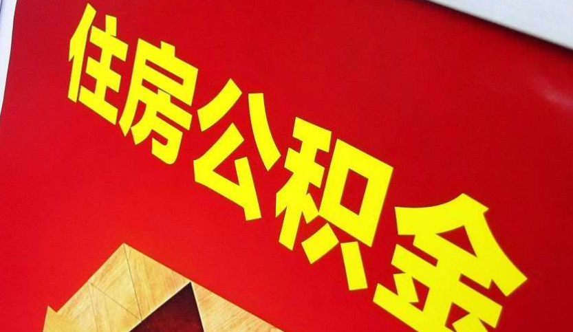 九湖镇出境定居怎么提取公积金？